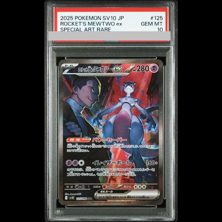 【PSA10】 ロケット団のミュウツーex (SAR) {125/098} [SV10/ロケット団の栄光] [SV] 1枚