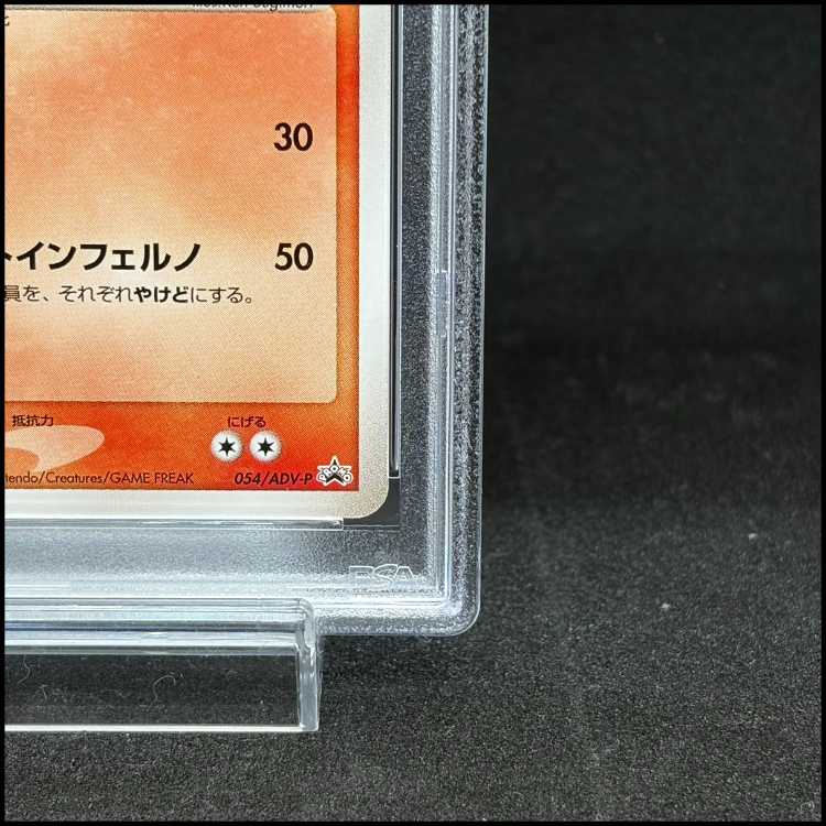 【PSA10】リザードン (プロモ) {054/ADV-P} [ADV] 1枚