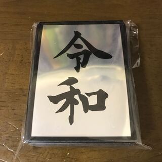 元号スリーブ「令和」