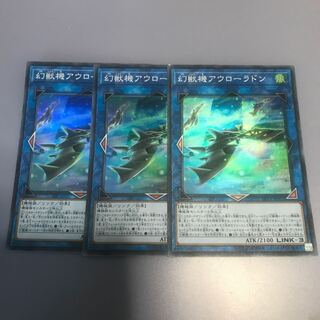 幻獣機アウローラドン SR 3枚