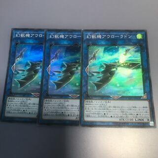 幻獣機アウローラドン SR 3枚