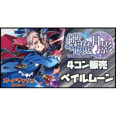 【4コン販売】「蝶魔月影」ペイルムーン VR+RRR以下4コンセット@-[枚]