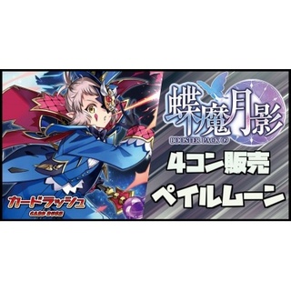 【4コン販売】「蝶魔月影」ペイルムーン VR+RRR以下4コンセット@-[枚]