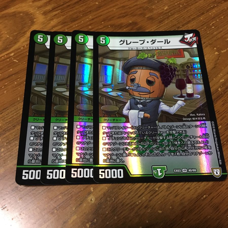 グレープダール 4枚