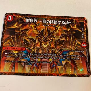 龍世界 -龍の降臨する地-