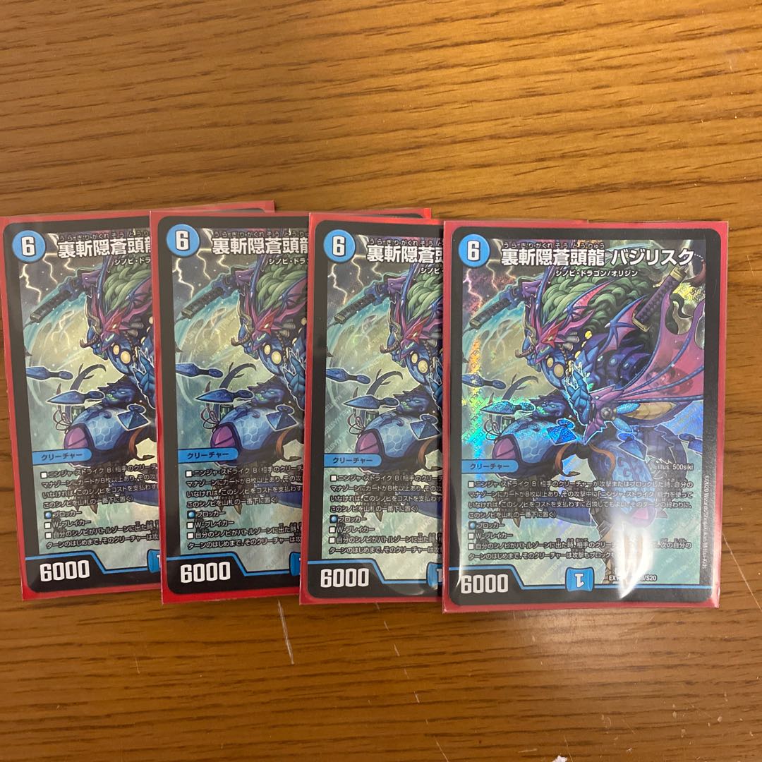 裏斬隠蒼頭龍 バジリスク