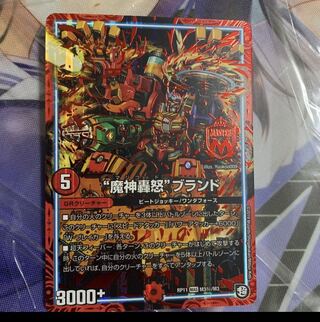 “魔神轟怒”ブランド