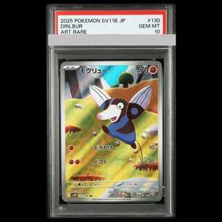 【PSA10】モグリュー AR 130/086 1枚