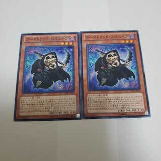 ゴーストリック・スケルトン N2枚