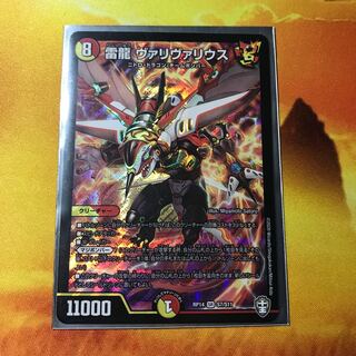 雷龍 ヴァリヴァリウス