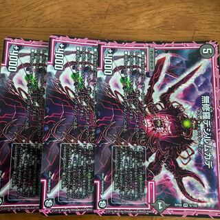 無修羅デジルムカデ ３枚