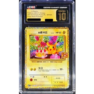 〔CGC10黒鑑定済〕_のピカチュウ(中国語版/25th)【-】{007/025} 1枚