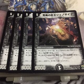 荒廃の巨王ジェノサイド 4枚セット