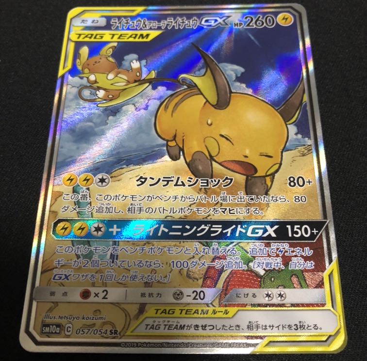 ライチュウ&アローラライチュウGX SR 1枚