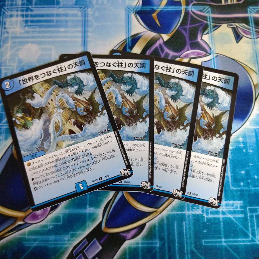 「世界をつなぐ柱」の天罰 ４枚セット