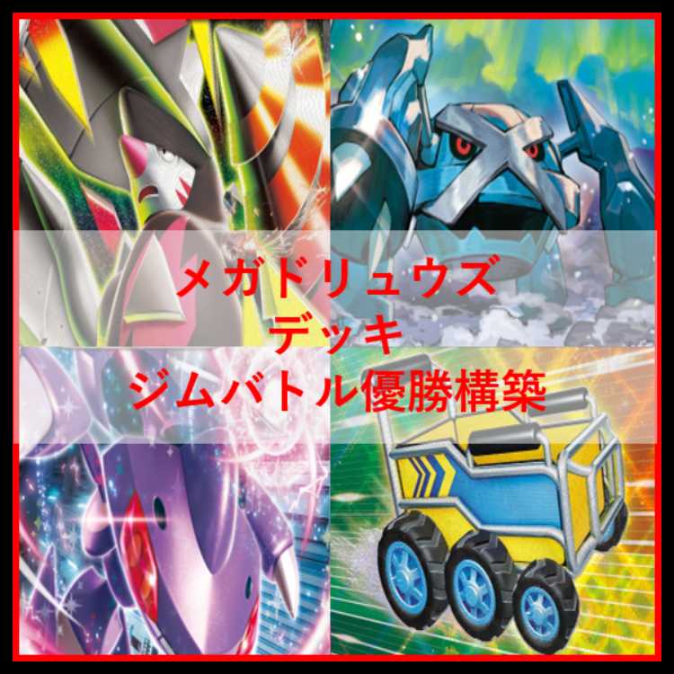 ポケモンカード　デッキ　メガドリュウズex　ゲノセクト　[05158] 1枚