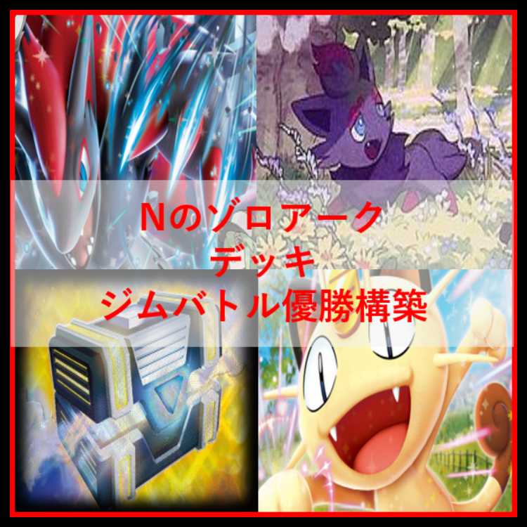 ポケモンカード　デッキ　Nのゾロアーク　ジムバトル優勝構築　[05151] 1枚