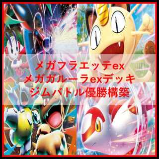 ポケモンカード　デッキ　メガフラエッテex　メガガルーラex　[05145] 1枚
