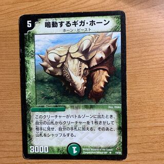 鳴動するギガ・ホーン