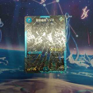 なむ@プロフ必読様専用 禁断機関 VV-8 黒シク