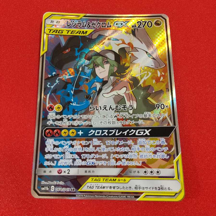 レシラム&ゼクロムGX SR