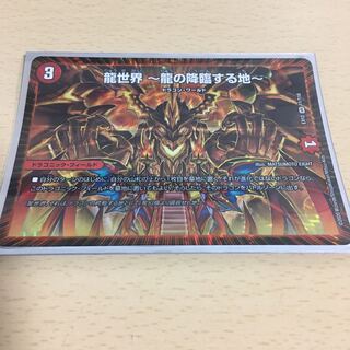 龍世界 -龍の降臨する地-