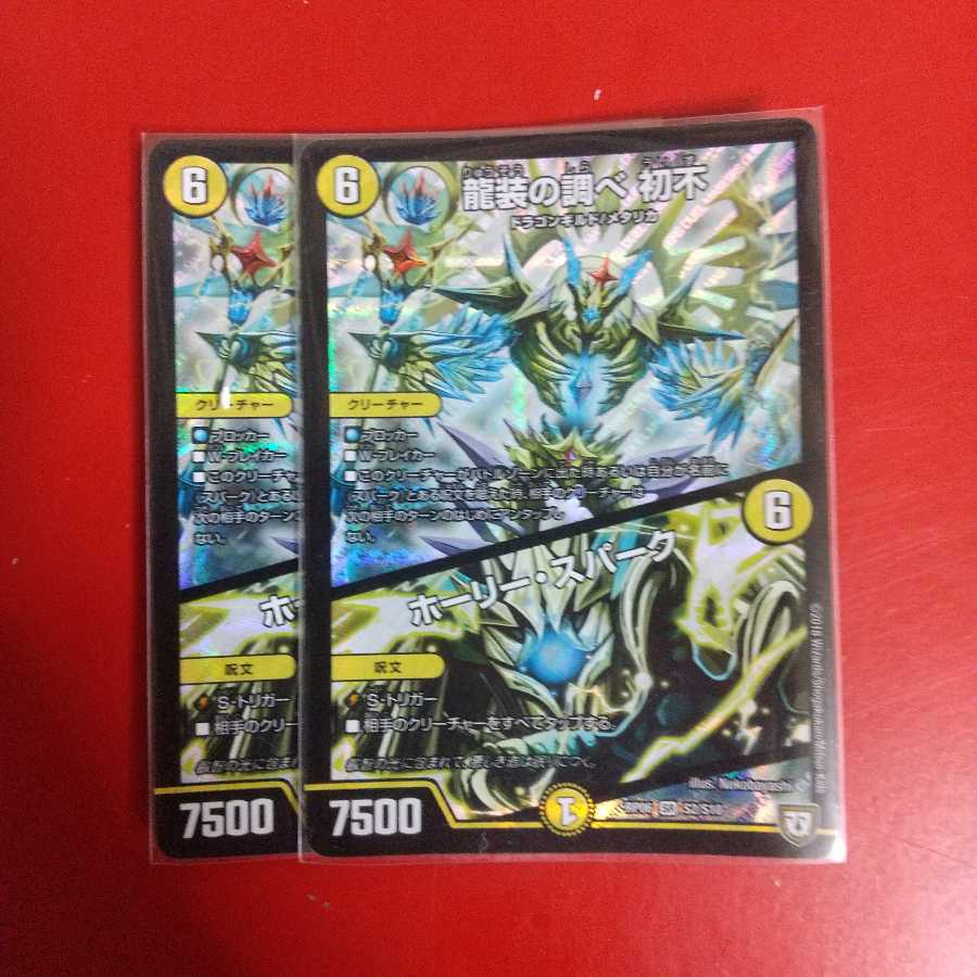 龍装の調べ 初不｜ホーリー・スパーク SR 二枚