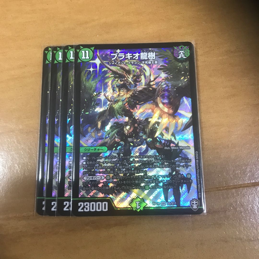 ブラキオ龍樹　4枚セット