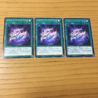 メガリス・アンフォームド　3点セット