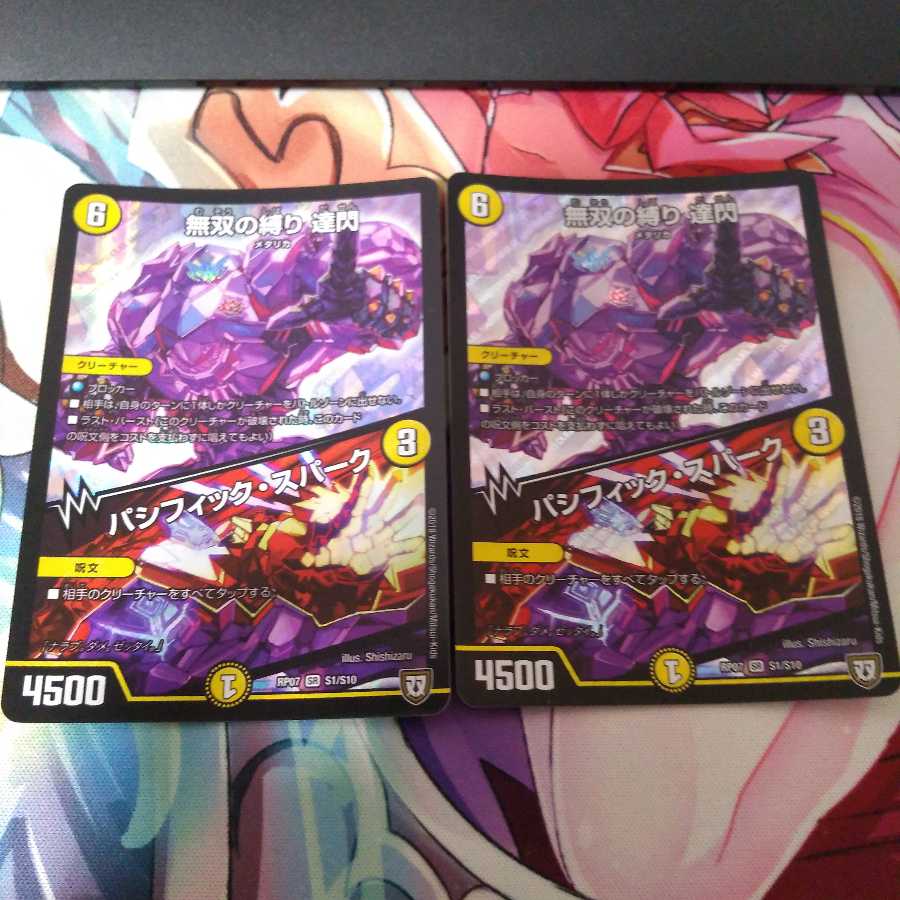 無双の縛り 達閃2枚