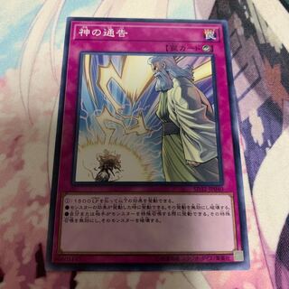 神の通告 1枚 ノーマル