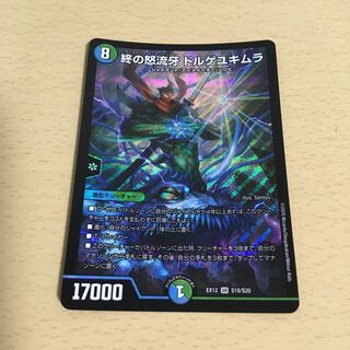 終の怒流牙 ドルゲユキムラ