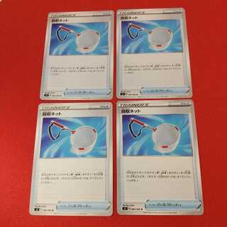 回収ネット U 4枚セット