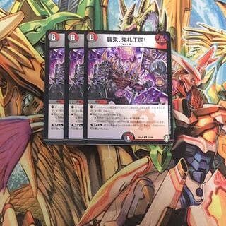 襲来、鬼札王国!3枚セット