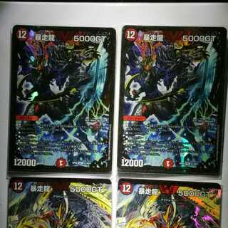 暴走龍 5000GT ４枚