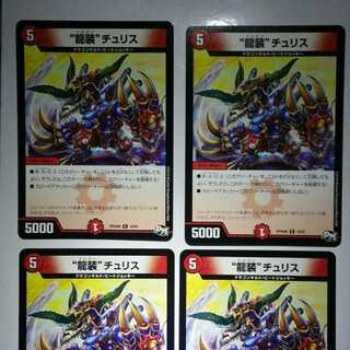 専用“龍装”チュリス　4枚　シンガイギンガおまけ