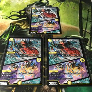 奇石 ミクセル｜ジャミング・チャフ　3枚セット