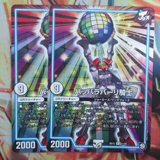 パッパラパーリ騎士 二枚セット