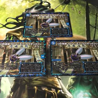 Dの隠家 ザトー・オブ・ウラギリガクレ　3枚セット