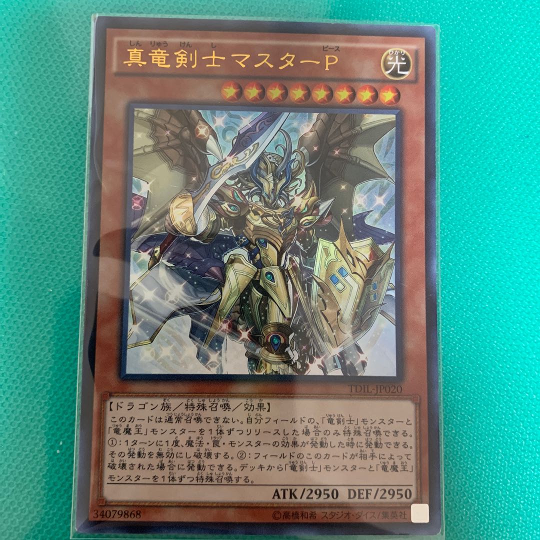 真竜剣士マスターP UR