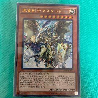 真竜剣士マスターP UR