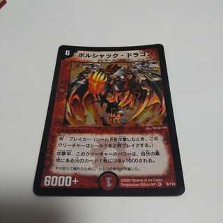 ボルシャック・ドラゴン