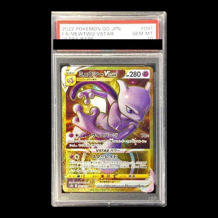【PSA10】ミュウツーVSTAR UR 091/071 1枚