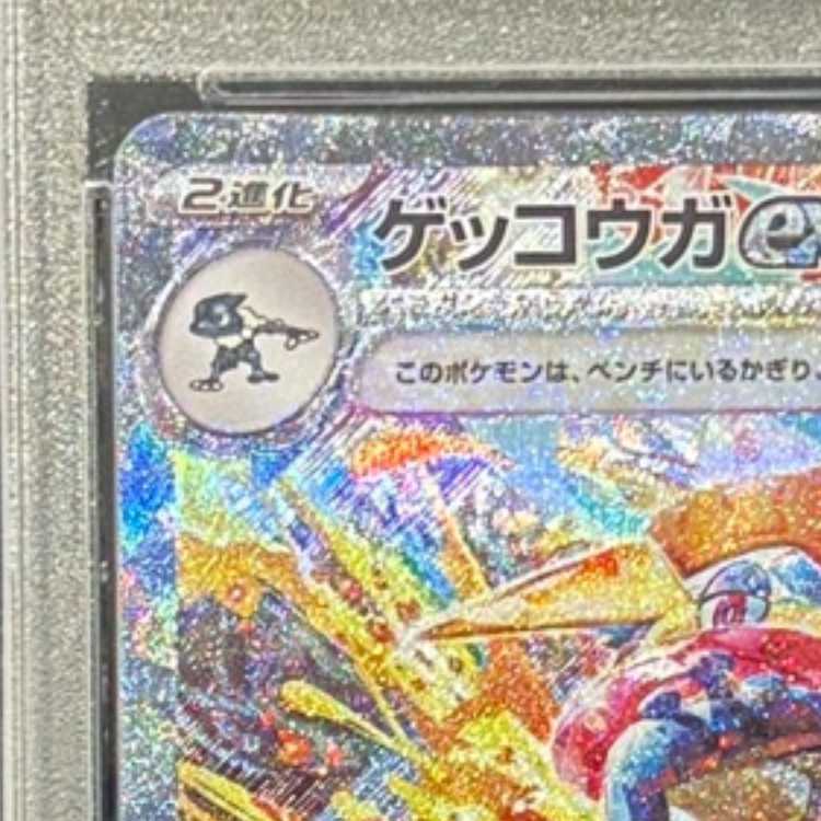 [PSA10] Greninjaex SAR 090/066 1枚