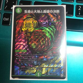 生命と大地と轟破の決断 シークレット 1枚