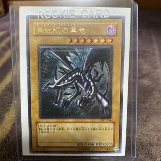 真紅眼の黒龍　レリーフ