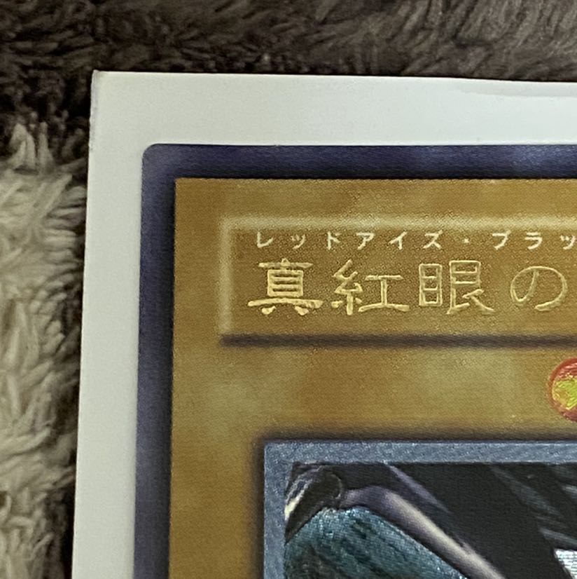 真紅眼の黒龍　レリーフ