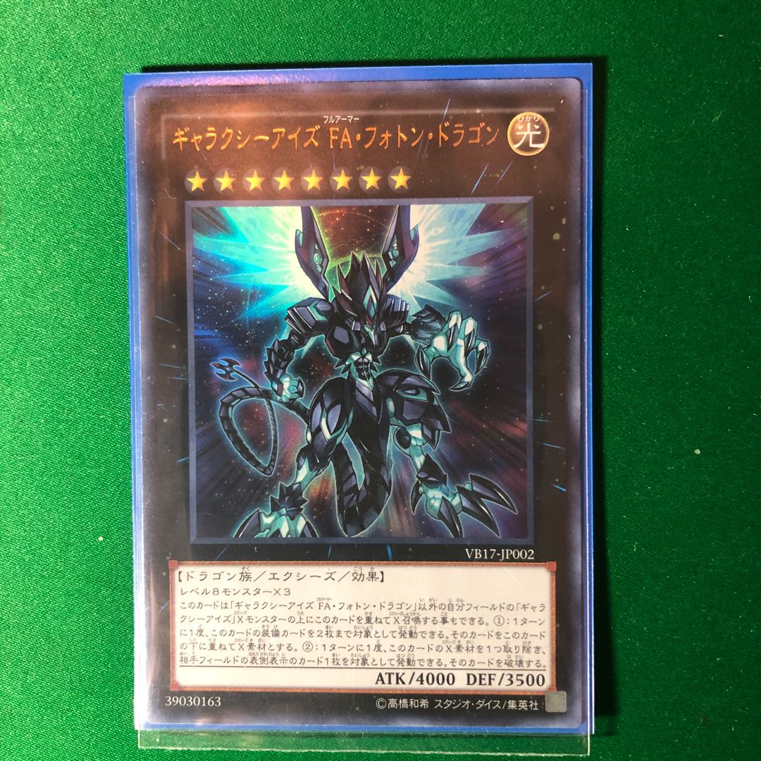 遊戯王　ギャラクシーアイズ FA・フォトン・ドラゴン UR フルアーマー