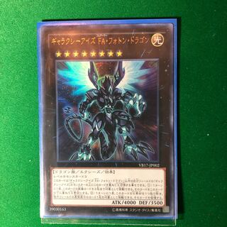 遊戯王　ギャラクシーアイズ FA・フォトン・ドラゴン UR フルアーマー