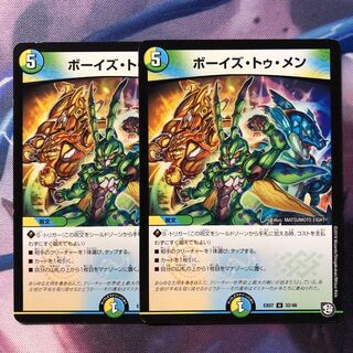 デュエマ  ボーイズトゥメン